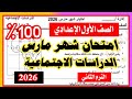 امتحان الدراسات الصف الاول الاعدادي شهر مارس الترم الثاني 2026 امتحان مهم جدا