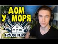 ДОМ С ВИДОМ НА МОРЕ ► HouseFlipper #22