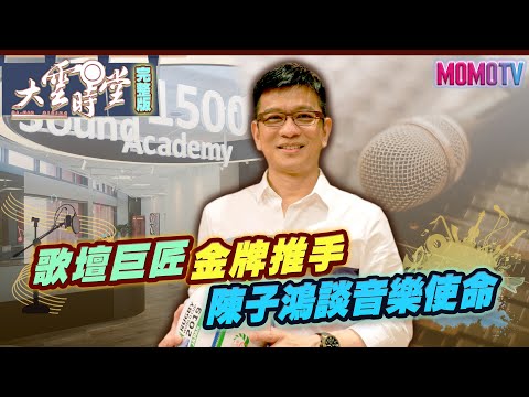 台灣-大雲時堂-20220808-歌壇巨匠的幕後推手　陳子鴻談音樂使命