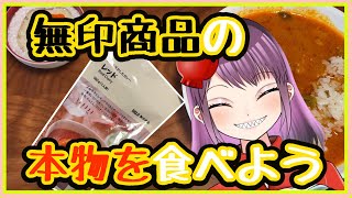 【無印良品　素材を生かしたカレーレッド】甘塩辛旨