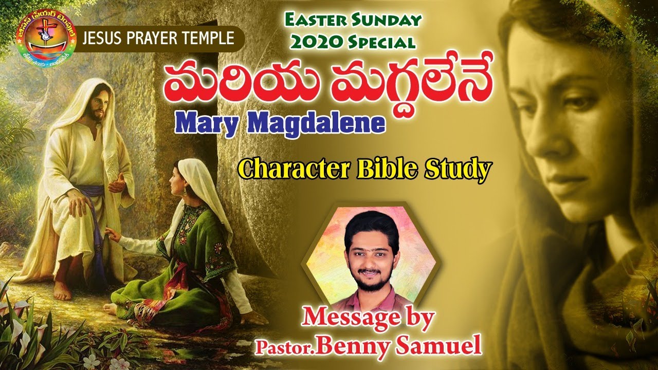 మరియ మగ్దలేనే | Mary Magdalene | Easter Sunday Telugu bible message | Pastor Benny Samuel