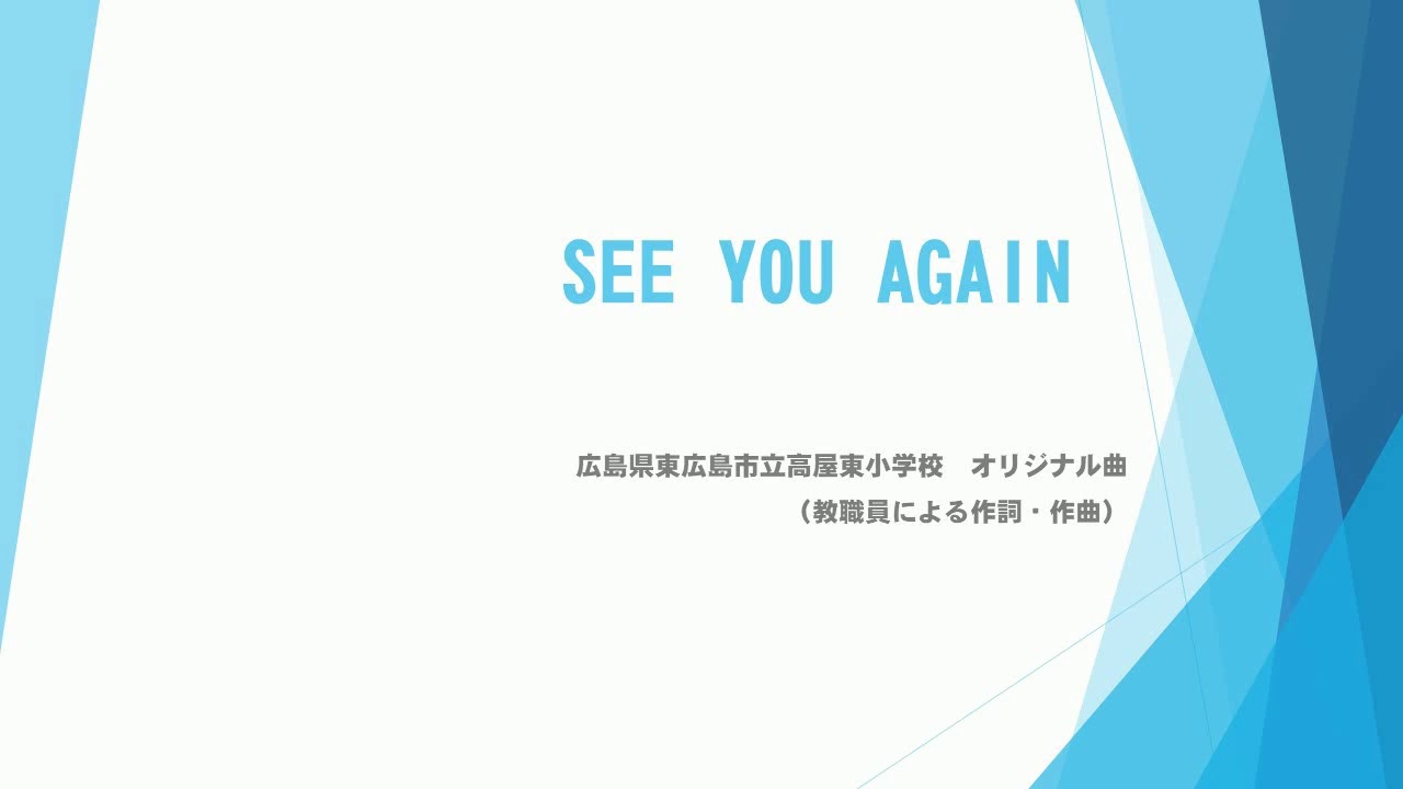 広島県東広島市立高屋東小学校の歌　SEE　YOU　AGAIN