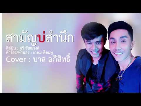 สามัญบ่สำนึก cover โดย บาส อภิสิทธิ์
