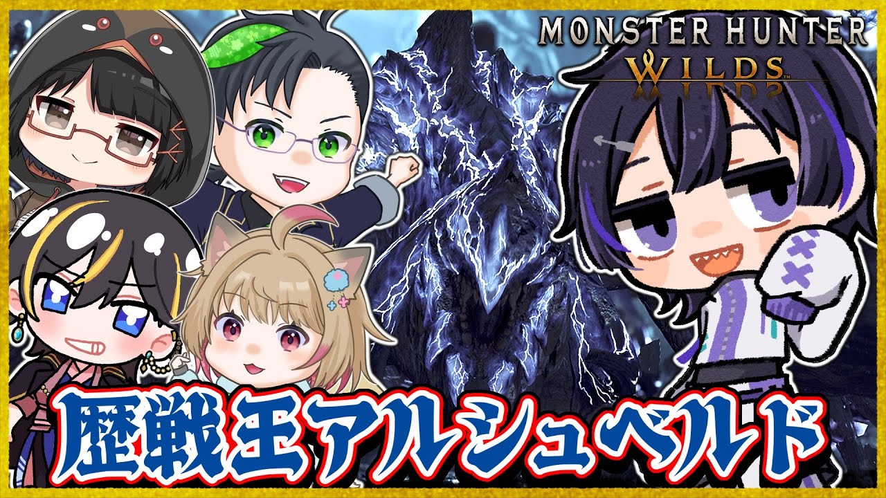 【モンハンワイルズ/コラボ】フルパで挑む！VS歴戦王アルシュベルド！【Vtuber/珀矢風蕗】