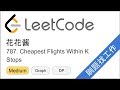 花花酱 LeetCode 787. Cheapest Flights Within K Stops  - 刷题找工作 EP170