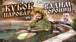Как парят в русской бане Великого Новгорода - Кубок Паровара