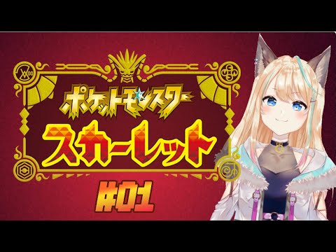 ポケモンSV ｜ポケットモンスター　スカーレット01　VTuber配信！！