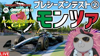 【KACHIKOMIGP】KACHIKOMIGP2025 プレシーズンテスト② モンツァ 実況：ゴールドシップ 解説：トロ之助、YOPA