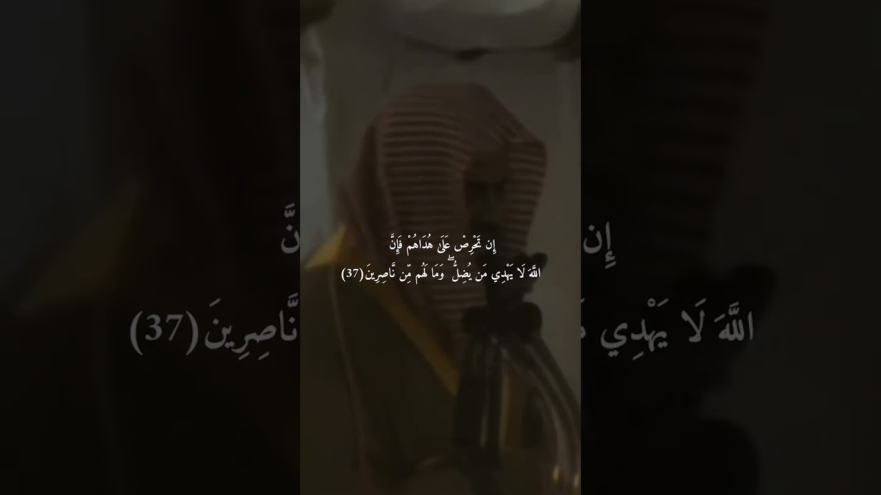 {وَأَقْسَمُوا بِاللَّهِ جَهْدَ أَيْمَانِهِمْ ۙ }تلاوة قديمة للشيخ د سعود الشريم  سورة النحل