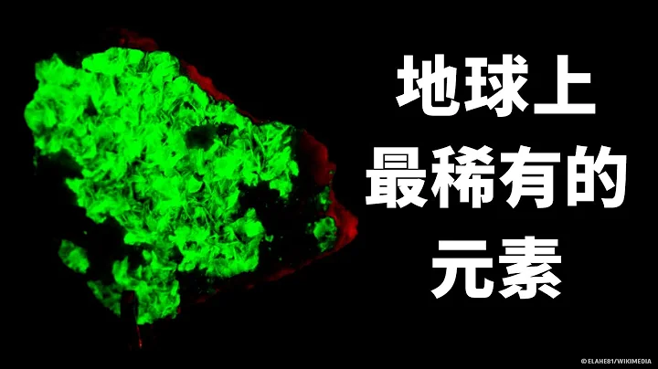 地球上的稀有元素 - 天天要闻