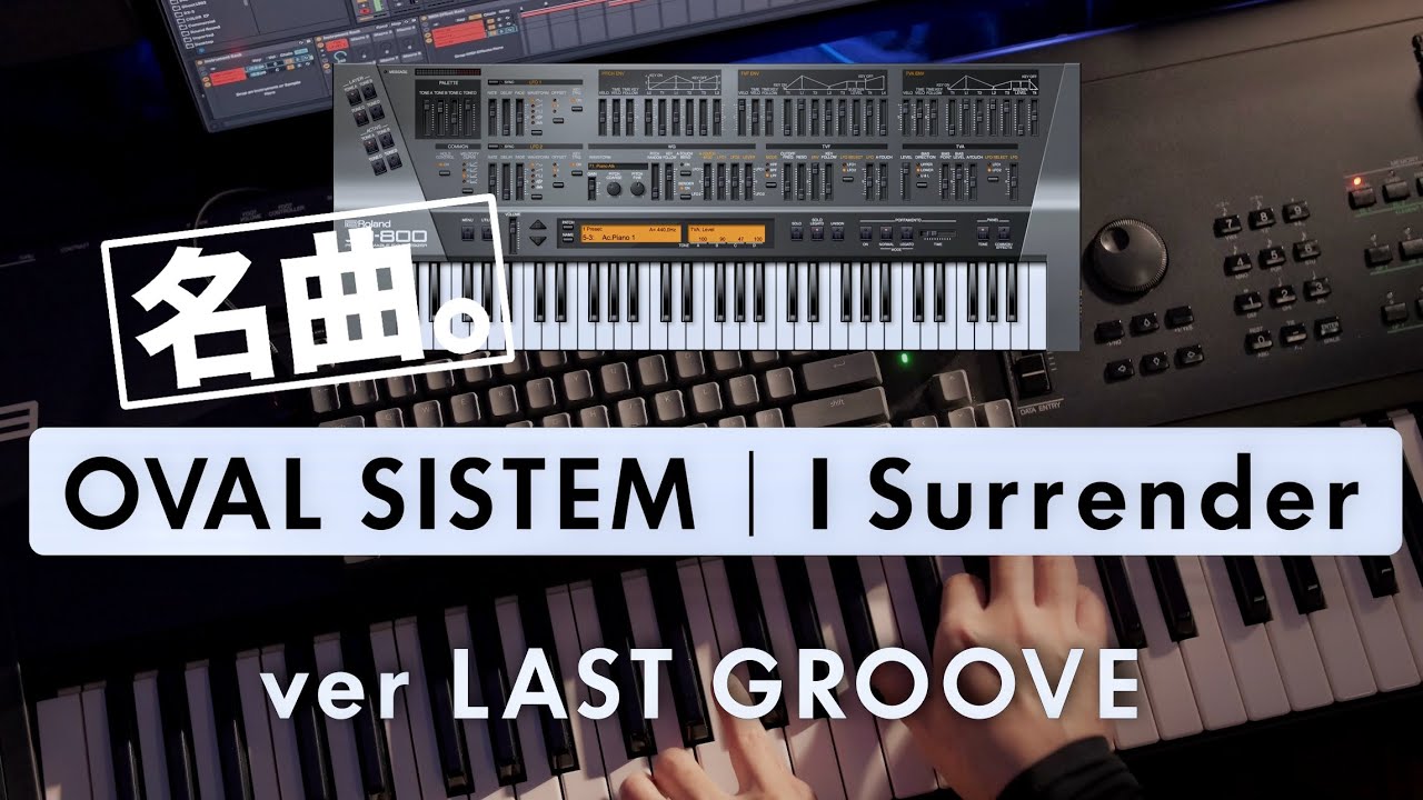 神曲】🎹小室哲哉 × OVAL SISTEM｜I Surrender JD-800 53番で弾く ver