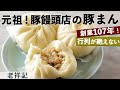 創業107年！元祖豚まん｜老祥記｜【神戸】【行列店】【豚饅頭】【肉まん】【老舗】【南京町】【中華】