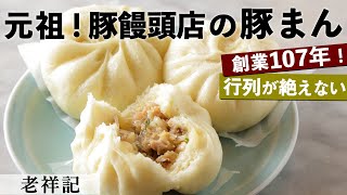 創業107年！元祖豚まん｜老祥記｜【神戸】【行列店】【豚饅頭】【肉まん】【老舗】【南京町】【中華】