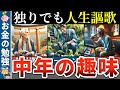 【40代50代】独りでも楽しめる人生の幸福度が上がる趣味9選