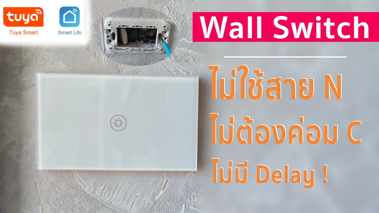 Wall Switch สวิตช์ไฟไม่ใช้สาย N ไม่ต้องค่อม C ติดตั้งง่ายใช้ผ่านแอป Smart Life, Tuya | Smart Home