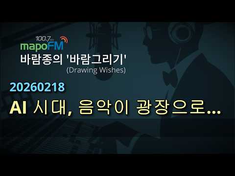 20260218 바람그리기 | 도구를 도구로 보지 않는 시각 / AI 시대, 음악이 광장으로 돌아오다