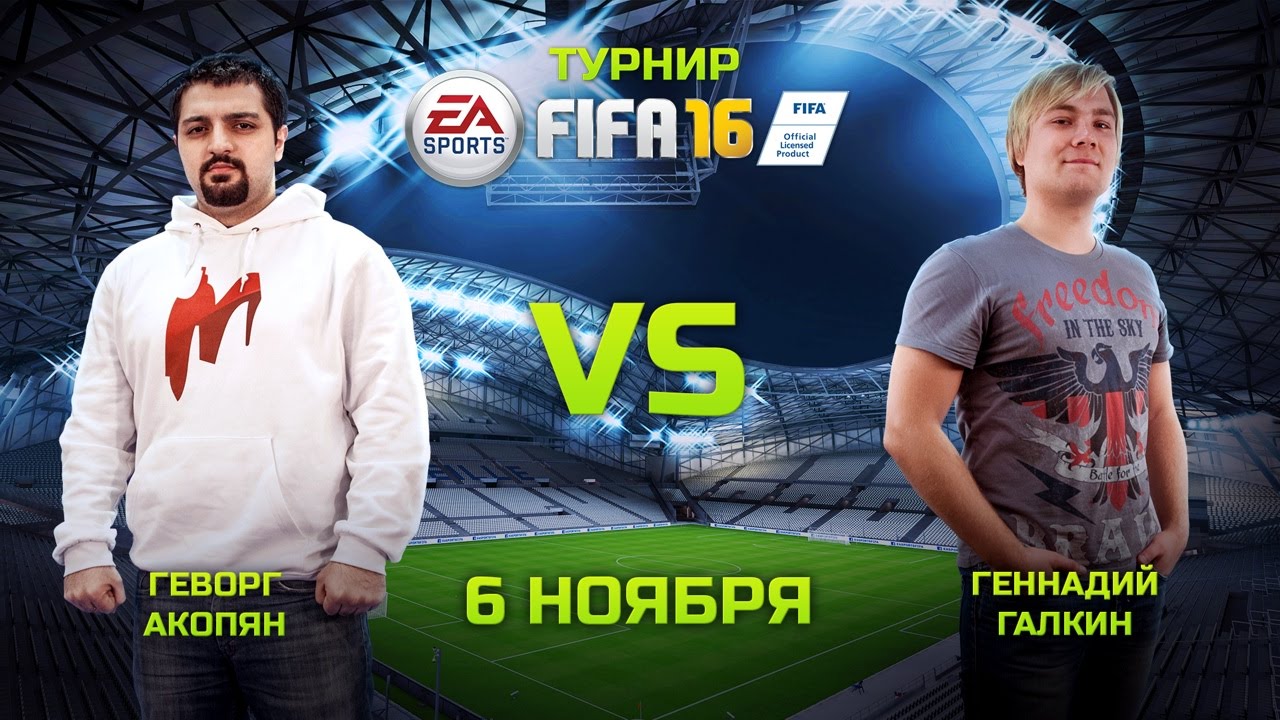 Лучшие моменты FIFA 16: Акопян vs Галкин [1/4]