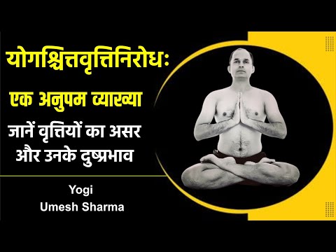 योगश्चित्तवृत्तिनिरोधः | एक अनुपम व्याख्या | जानें वृत्तियों का असर और उनके दुष्प्रभाव | Yogi Umesh