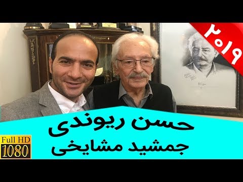 Hasan Reyvandi Jamshid Mashayekhi مصاحبه حسن ریوندی با مرحوم جمشید مشایخی 