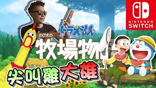 【Switch遊戲】哆啦a夢牧場物語｜Doraemon Story of Seasons ...
