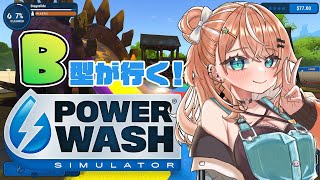 【Power Wash Simulator】B型にとって辛いゲームだと聞きました【五十嵐梨花/にじさんじ】