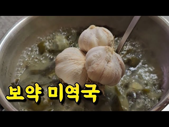통마늘 미역국