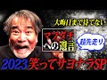 【笑ってサヨナラ】稲川淳二がマブダチへ感謝&大晦日まで待てない!超先走り年越し“マブダチへの遺言2023”一気見スペシャル!マブダチの皆さま良いお年をお迎えください🎍【マブダチ】【年に一度の総集編】