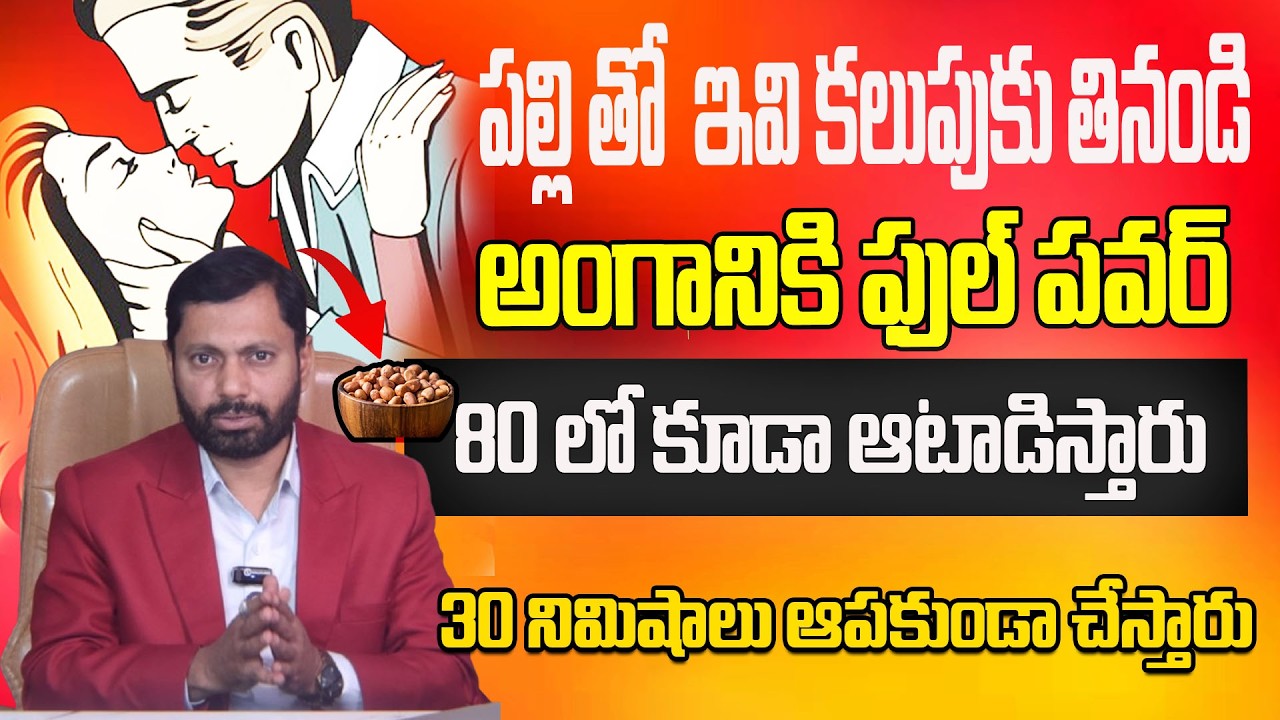 పల్లి తో  ఇవి కలుపుకు తినండి అంగానికి ఫుల్ పవర్ 80 లో కూడా ఆటాడిస్తారు ||DR S A RAHMAN PALLI