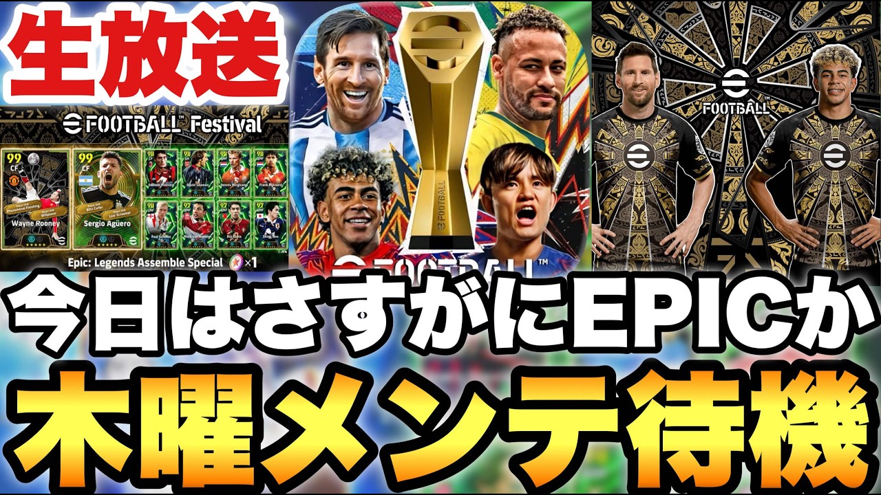 今日はEPICが来そうな木曜メンテ待機配信【eFootballアプリ2026/イーフト】