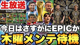 今日はEPICが来そうな木曜メンテ待機配信【eFootballアプリ2026/イーフト】