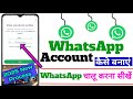 Whatsapp Kaise Banaen । Whatsapp Account Kaise Banaye । How To Create Whatsapp । #viral #viralvideo