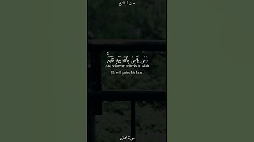 القارئ #حسين_آل_الشيخ سورة #التغابن ما اصاب من مصيبة إلا بإذن الله حسين آل الشيخ