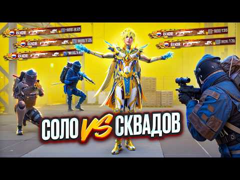 СОЛО ПРОТИВ СКВАДОВ  МЕТРО PUBG MOBILE #shorts #metropubg #metroroyale