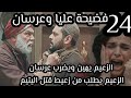 اليتيم الحلقة 24 فضيحة عليا وعرسان الزعيم يهين ويضرب عرسان انهيار عليا الزعيم يطلب قتل اليتيم