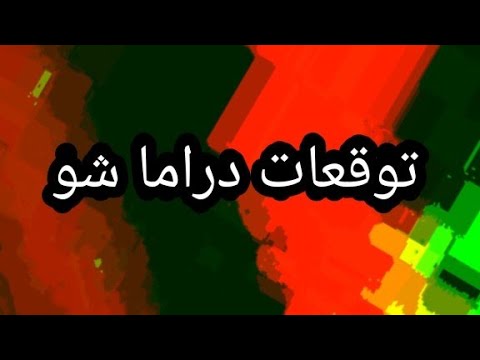 اليتيم الحلقة 24 عليا وعرسان الزعيم يهين ويضرب عرسان انهيار عليا الزعيم يطلب قتل اليتيم
