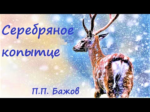 Серебряное Копытце (П.П.