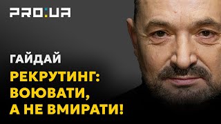 Гайдай. Не примусова мобілізація, а добровільний рекрутинг забезпечить мотивацію українців воювати