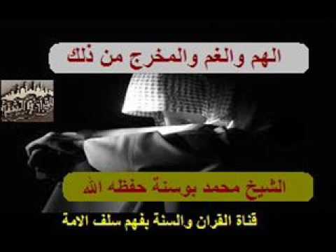 الهم والغم والمخرج من ذلك خطبة للشيخ محمد بوسنة حفظه الله‏