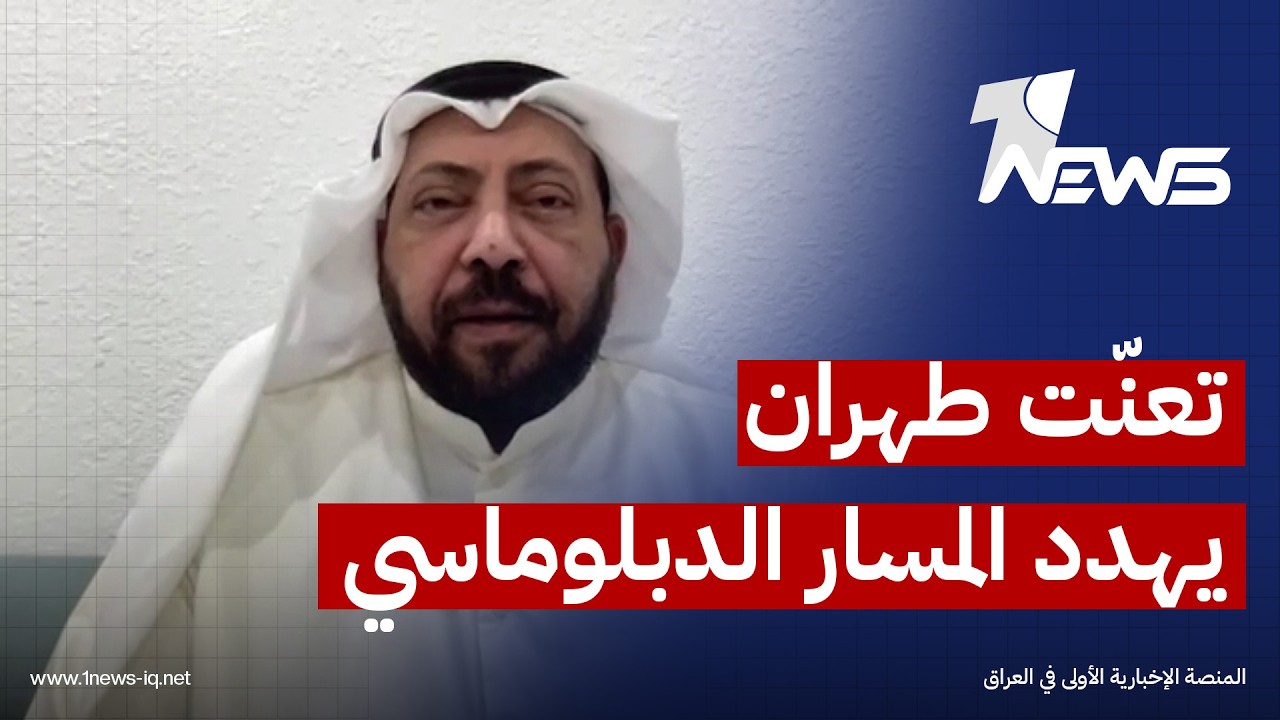 الكاتب والصحفي طارق بورسلي: المسار الدبلوماسي لن يصمد بعد تعنت طهران بشروطها بشأن هرمز