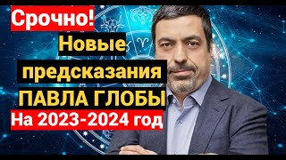 Предсказания Павла Глобы на 2023 год