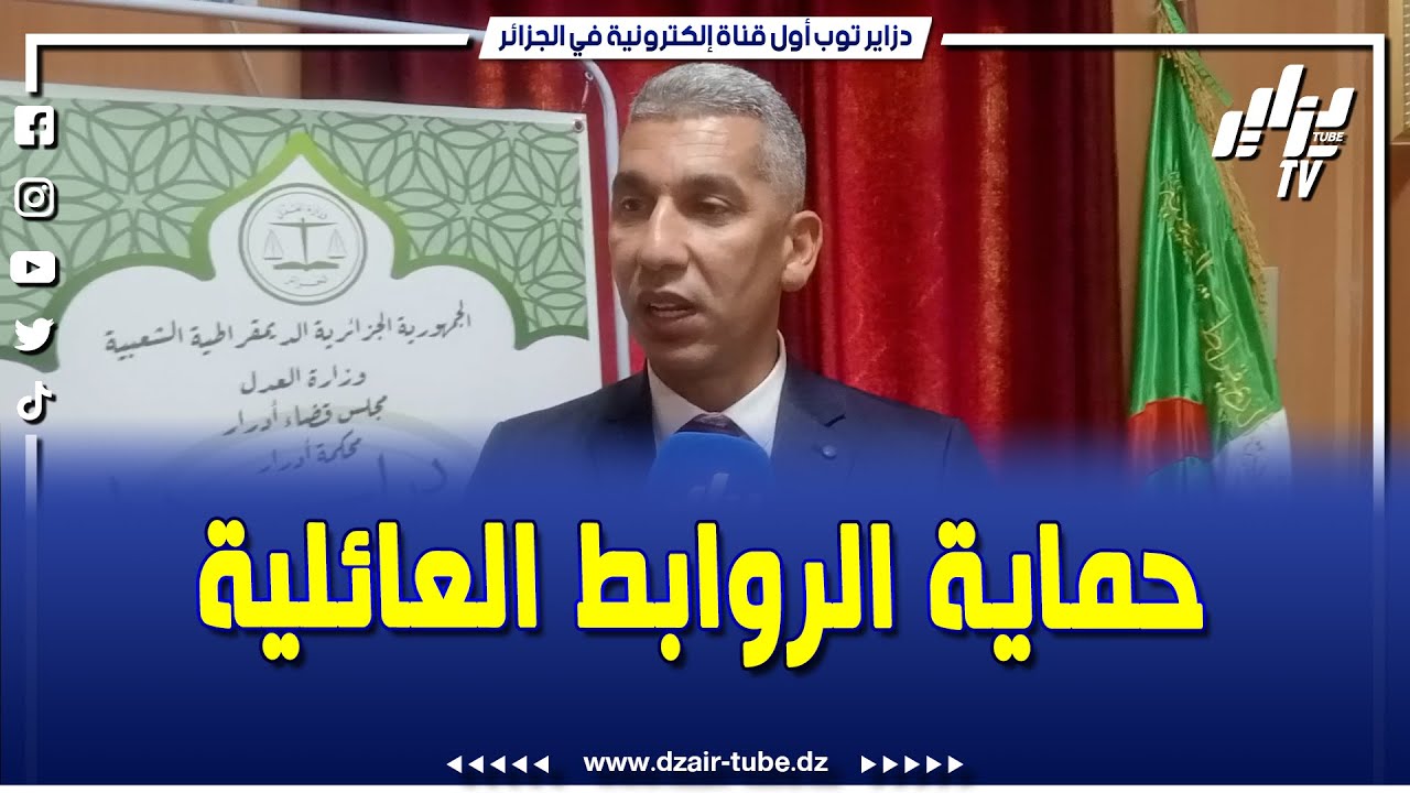 هذا ما قاله وكيل الجمهورية لدى محكمة أدرار عن القانون الجديد