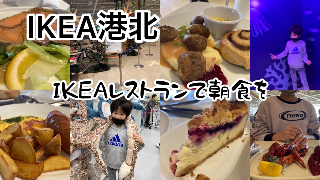 神奈川県横浜市　IKEA港北　IKEAレストランで朝食