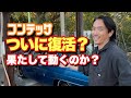 #177【不動からついに復活?果たして動くのか?エンジンルームも凄いことに…】日野コンテッサ 旧車 レストア