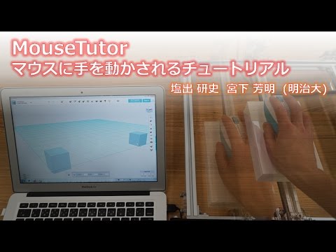MouseTutor：マウスに手を動かされるチュートリアル
