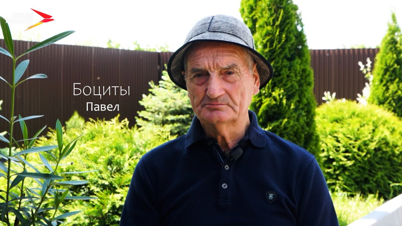 Къостайыхъæу I Боциты Павел