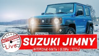 ОБЗОР - ВНЕДОРОЖНИК SUZUKI JIMNY 2019 Интересные факты AutoGoda Live выпуск #8 Сузуки Джимни 2019