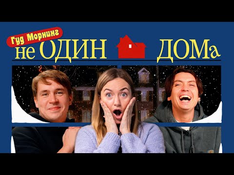 НЕ ОДИН ДОМА: квизы, настолки и волосатые сосиски