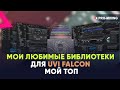 Мои любимые библиотеки для UVI Falcon - Мой топ 🔝