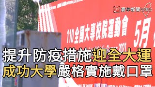 提升防疫措施迎全大運 成功大學嚴格實施戴口罩｜寰宇新聞20210505