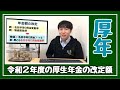 【厚生年金】年金額2020版★3度目のマクロ経済スライドと令和２年度の厚生年金支給額